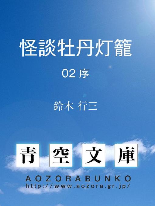 Title details for 怪談牡丹灯籠 序 by 鈴木行三 - Available